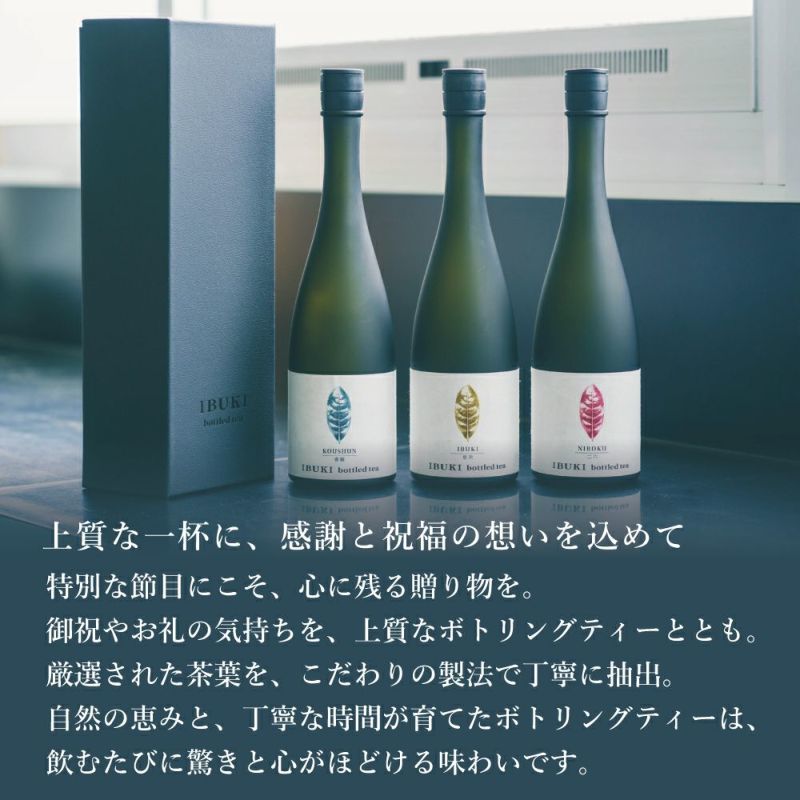ボトリングティー(ボトルドティー）IBUKI　誕生日や内祝、御祝＆お礼のギフトやプレゼントにおすすめです。