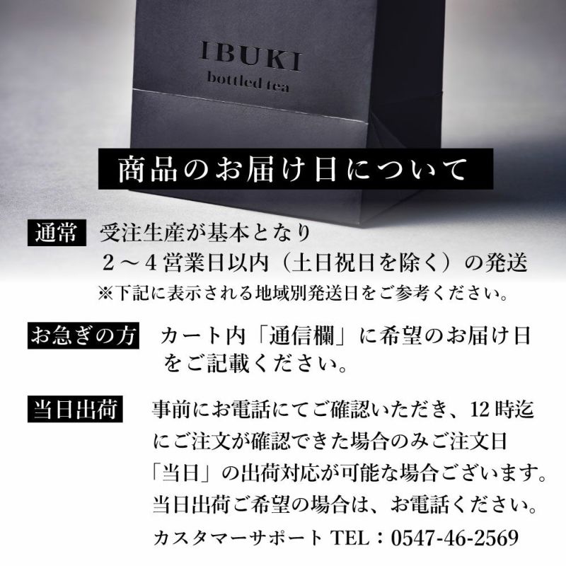 ボトリングティー（ボトルドティー）IBUKI　商品の配送について