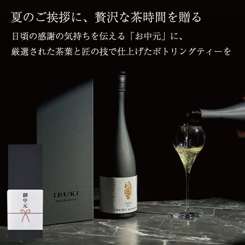 ボトリングティー(ボトルドティー）IBUKI　誕生日や内祝、御祝＆お礼のギフトやプレゼントにおすすめです。