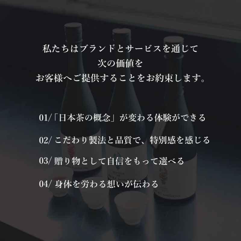 IBUKI bottled tea がお客様にお約束すること（①日本茶の概念が変わる②特別な製法＆静岡県産高級茶葉③ギフトやプレゼントに最適④身体を労わる