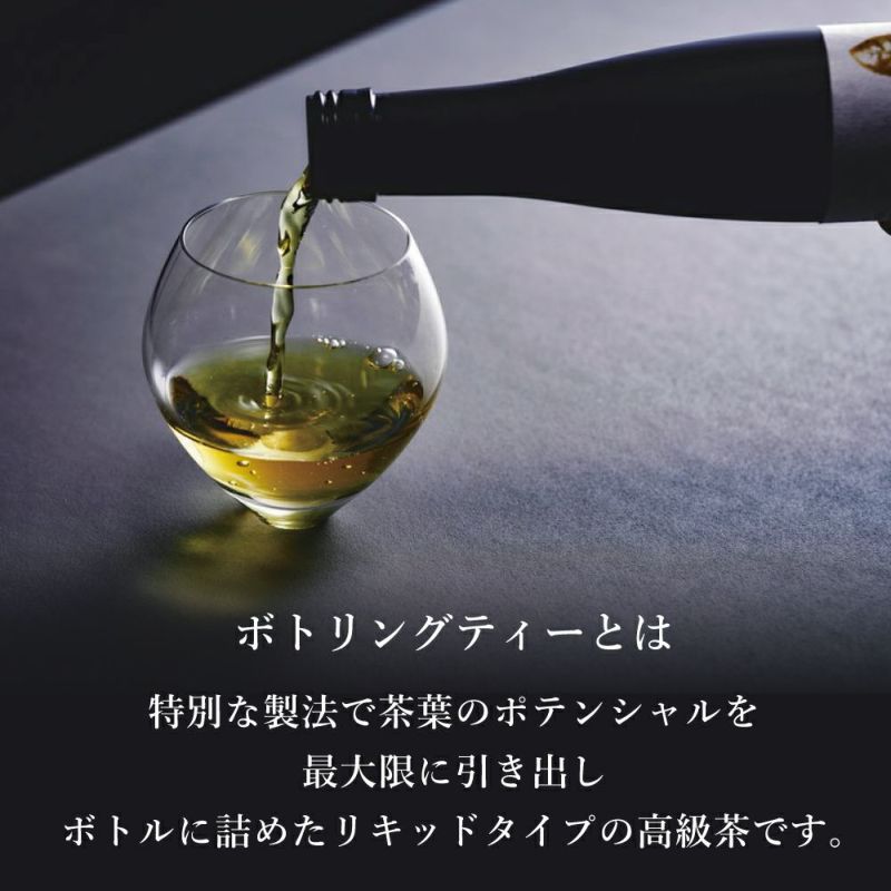 ボトリングティー（ボトルドティー）とは特殊な製法でボトル(瓶)につめたリキッドタイプの高級茶です。