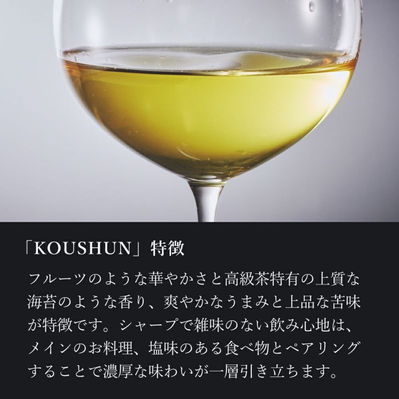 ワンランク上の高級茶。ボトリングティーＫＯＵＳＨＵＮ（こうしゅん）/煎茶・緑茶タイプとは