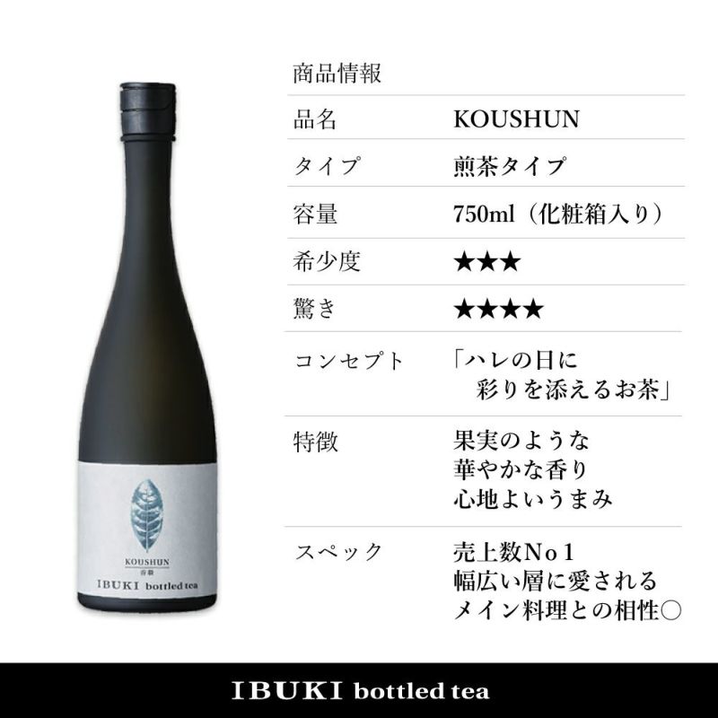 ボトリングティー(ボトルドティー)KOUSHUN(こうしゅん)の基本情報。