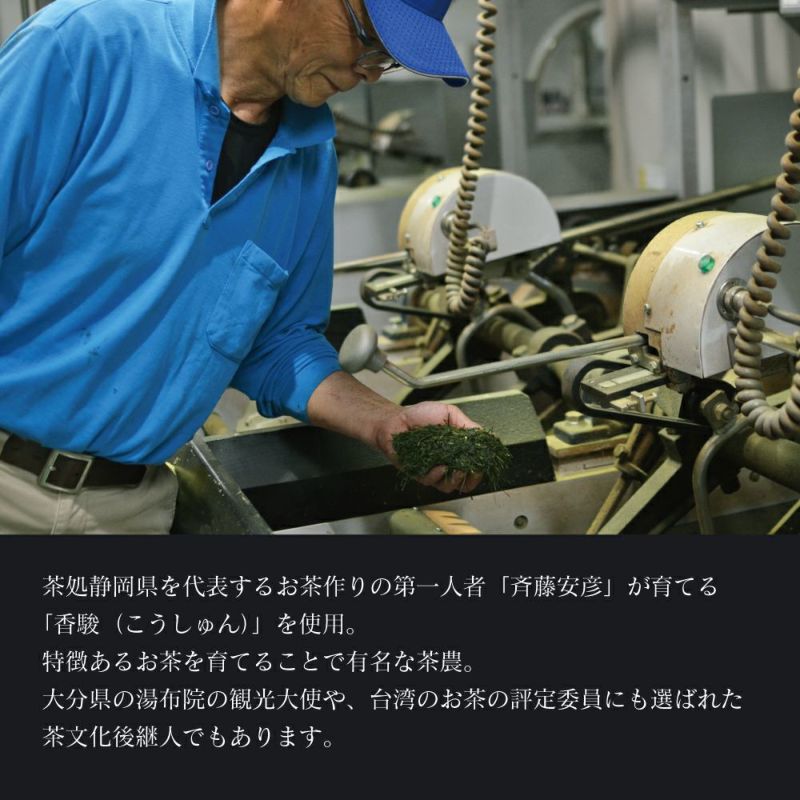 茶処、静岡県を代表する茶人「斉藤安彦」が栽培した香駿（こうしゅん）を使用。