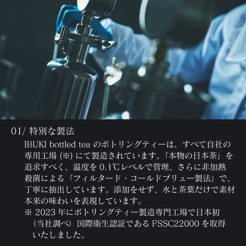 「特別な製法」水と茶葉だけを使用し、無添加、非加熱での特別な製法。