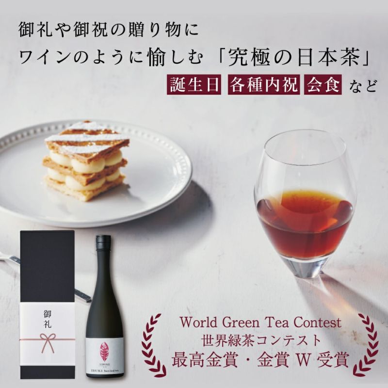 ボトリングティー(ボトルドティー）NIROKU（にろく）紅茶/和紅茶タイプ。誕生日や内祝、御祝＆お礼のギフトやプレゼントにおすすめです。